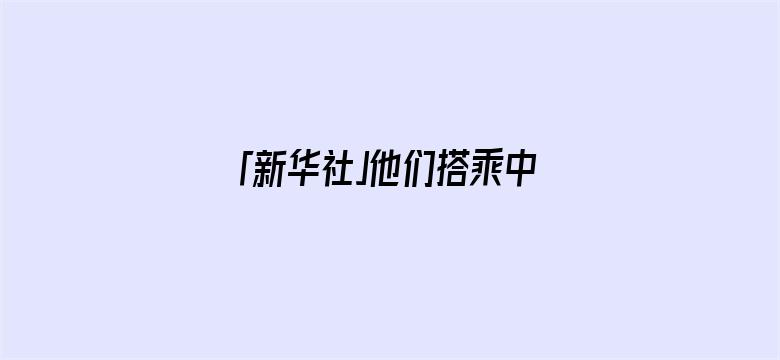 「新华社」他们搭乘中国军舰撤离苏丹：“谢谢你中国，我们爱你”